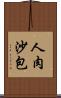 人肉沙包 Scroll
