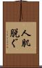 人肌脱ぐ Scroll