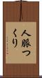 人脈つくり Scroll