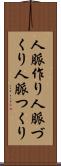 人脈作り Scroll