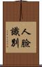 人臉識別 Scroll