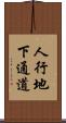 人行地下通道 Scroll