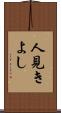 人見きよし Scroll
