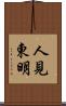 人見東明 Scroll