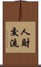 人財交流 Scroll