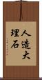 人造大理石 Scroll