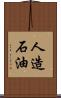 人造石油 Scroll