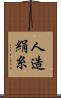 人造絹糸 Scroll