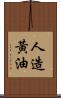 人造黃油 Scroll