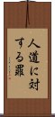 人道に対する罪 Scroll