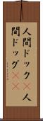 人間ドック(P) Scroll