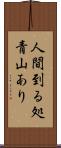 人間到る処青山あり Scroll