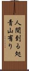 人間到る処青山有り Scroll
