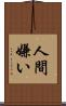 人間嫌い Scroll