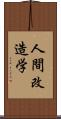 人間改造学 Scroll