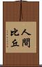 人間比丘 Scroll