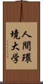 人間環境大学 Scroll