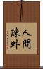 人間疎外 Scroll