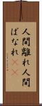 人間離れ Scroll