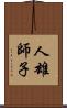 人雄師子 Scroll