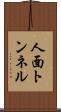 人面トンネル Scroll