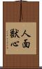 人面獣心 Scroll