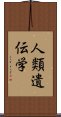 人類遺伝学 Scroll