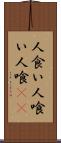 人食い Scroll