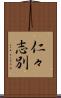 仁々志別 Scroll