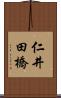 仁井田橋 Scroll