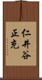 仁井谷正充 Scroll