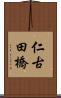 仁古田橋 Scroll