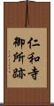 仁和寺御所跡 Scroll