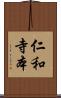 仁和寺本 Scroll