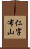 仁字布山 Scroll
