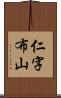 仁字布山 Scroll