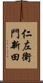 仁左衛門新田 Scroll