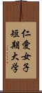 仁愛女子短期大学 Scroll