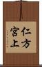 仁方宮上 Scroll