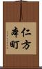 仁方本町 Scroll