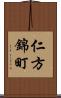 仁方錦町 Scroll