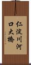 仁淀川河口大橋 Scroll