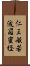 仁王般若波羅蜜経 Scroll