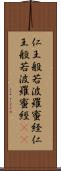 仁王般若波羅蜜経 Scroll