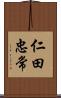 仁田忠常 Scroll