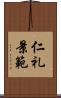 仁礼景範 Scroll