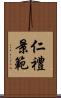 仁禮景範 Scroll