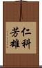 仁科芳雄 Scroll