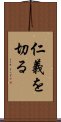仁義を切る Scroll