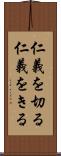仁義を切る Scroll